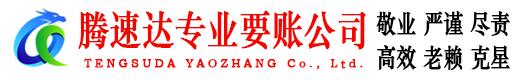 花山腾速达清债公司